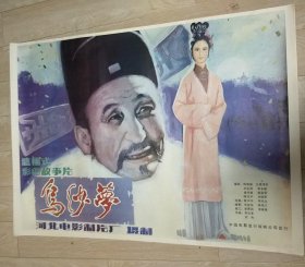 【乌纱梦】遮幅式彩色故事片——孔网少见库存全开(1开)电影海报《乌纱梦》(尺寸105x76cm)，河北电影制片厂摄制，中国电影放映公司发行——更多电影年画海报请进店选拍选购！库存好品，值得珍藏！【编号D23—27】】(按电影院原折叠痕迹折叠邮寄)