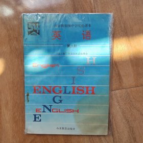 九年义务教育四年制初级中学试用课本 英语 第八册