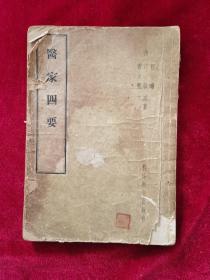 1958年《医家四要》（1版1印）【清】程曦、江诚、雷大震 著，科技卫生出版社 出版，仅印8000册