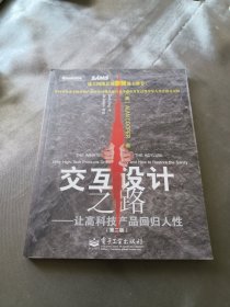 交互设计之路：让高科技产品回归人性(第二版)