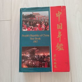 中国年鉴，1987