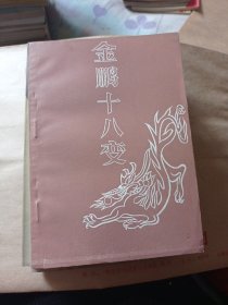 金鹏十八变。29包邮好品。