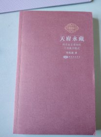 天府永藏：两岸故宫博物院文物藏品概述