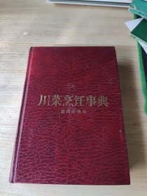 川菜烹饪事典(上面边缘有水印褶皱)