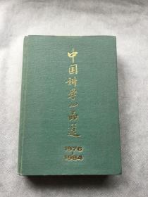 中国科学小品选(1976-1984)