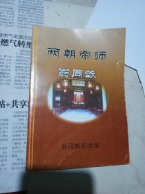 两朝帝师翁同龢