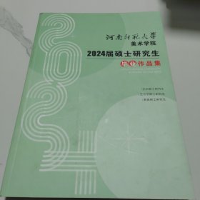 河南师范大学美术学院2024届硕士研究生毕业作品集