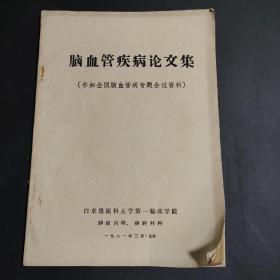 脑血管疾病论文集 参加全国脑血管病专题会议资料