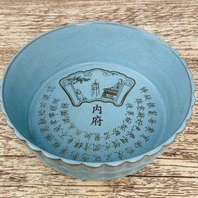 宋汝瓷宋徽宗题诗文笔洗 高7厘米直径22.5厘米