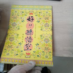 日中合作少年少女京剧 《好 孙悟空》特别公演