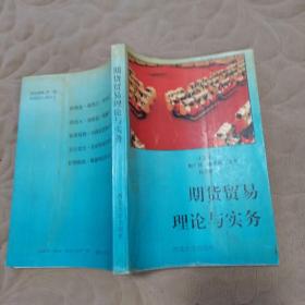 期货贸易理论与实务