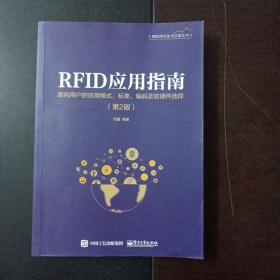 RFID应用指南――面向用户的应用模式、标准、编码及软硬件选择（第2版）——m10