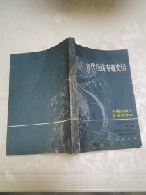 古代经济专题史话