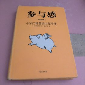 参与感：小米口碑营销内部手册（小米终于开口！）