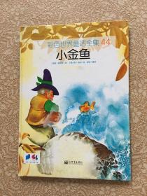 彩色世界童话全集 44小金鱼