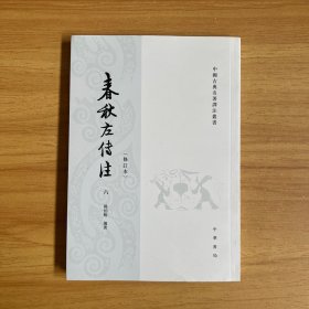 春秋左传注 六