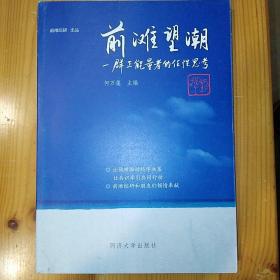 同济大学出版社·何万篷 编·《前滩望潮：一群正能量者的任性思考》·2016-05·一版一印·04·10