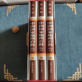 中国国家地理百科:图文版 上中下精装全三卷