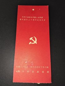 1951年-华东局-上海市委庆祝党的三十周年纪念大会-入场券-陕西南路逸园