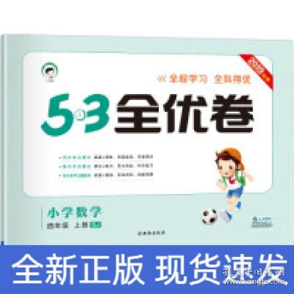 53天天练同步试卷 53全优卷 小学数学 四年级上 SJ（苏教版）2019年秋