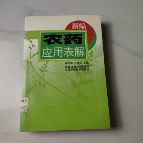 新编农药应用表解