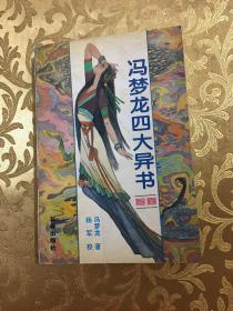 冯梦龙四大异书
