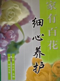 家有百花细心养护