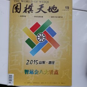 《围棋天地》2015年19期