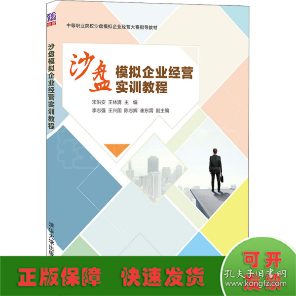 沙盘模拟企业经营实训教程(中等职业院校沙盘模拟企业经营大赛指导教材)