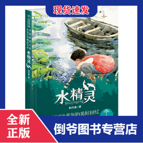 水精灵/中国原创儿童生态文学精品书系