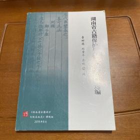 湖南省古籍保护与服务案例材料选编