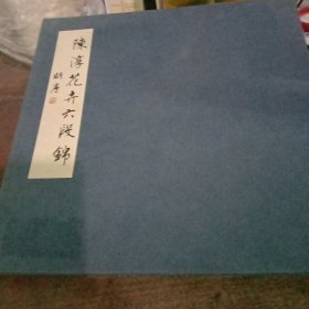 陈淳花卉六段锦 一诗一画