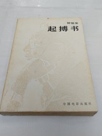 起搏书