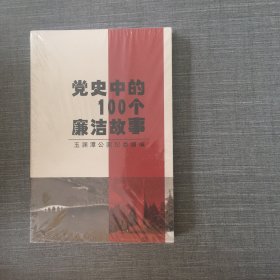 党史中的100个廉洁故事