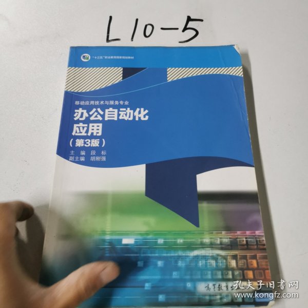 办公自动化应用