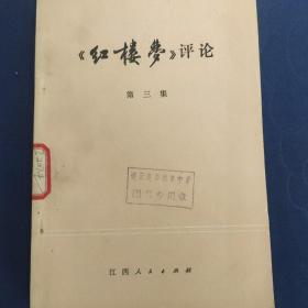 红楼梦评论第三集