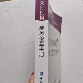 支付机构现场检查手册