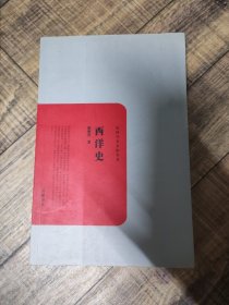 西洋史 岳麓书社【135】