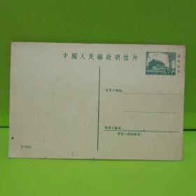 1961年中国人民邮政明信片  邮资4分