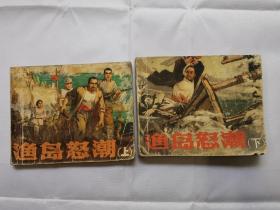 渔岛怒潮（连环画）上下两册
