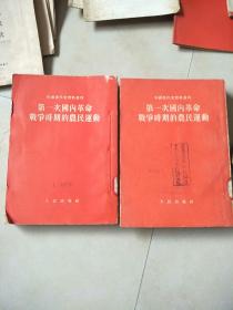 中国现代史资料丛刊:第一次国内革命战争时期的农民运动