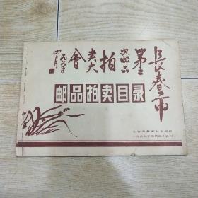 长春市第二次邮品拍卖大会邮品拍卖目录（16开油印本 1989年4月23日）