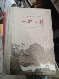 革命回忆录 一颗火种