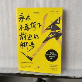 永远不要停下前进的脚步（李尚龙监制并作序，古典、肖央、卢思浩诚挚推荐）石雷鹏 签名