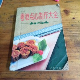 粤港点心制作大全