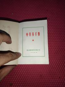 中草药手册（ 福州彩图版 厚册1104页, 带林题）品好如图