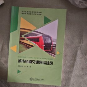 城市轨道交通客运组织