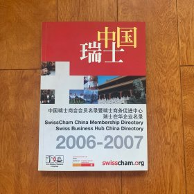 中国瑞士（2006-2007中国瑞士商会会员名录/瑞士商务促进中心瑞士在华企业名录）