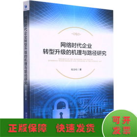 网络时代企业转型升级的机理与路径研究