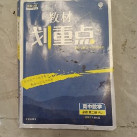 理想树2021新版教材划重点高中数学必修第二册RJA